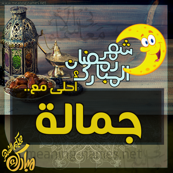 بطاقة تهنئة مع القهوة العربي و التمر ورمضان مبارك