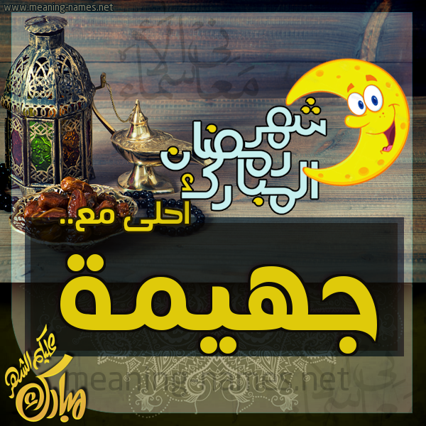 بطاقة تهنئة مع القهوة العربي و التمر ورمضان مبارك