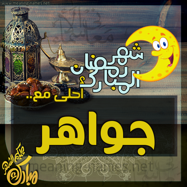 بطاقة تهنئة مع القهوة العربي و التمر ورمضان مبارك