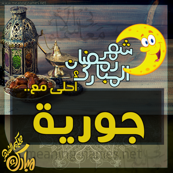 بطاقة تهنئة مع القهوة العربي و التمر ورمضان مبارك
