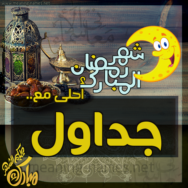 بطاقة تهنئة مع القهوة العربي و التمر ورمضان مبارك