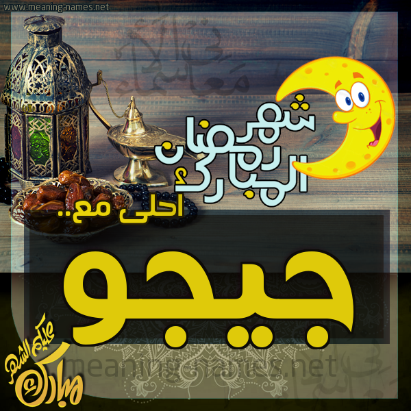 بطاقة تهنئة مع القهوة العربي و التمر ورمضان مبارك