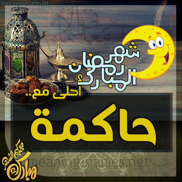 بطاقة تهنئة مع القهوة العربي و التمر ورمضان مبارك