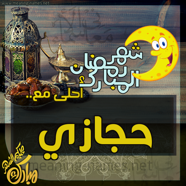 بطاقة تهنئة مع القهوة العربي و التمر ورمضان مبارك