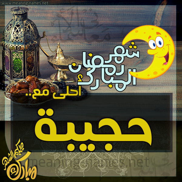 بطاقة تهنئة مع القهوة العربي و التمر ورمضان مبارك