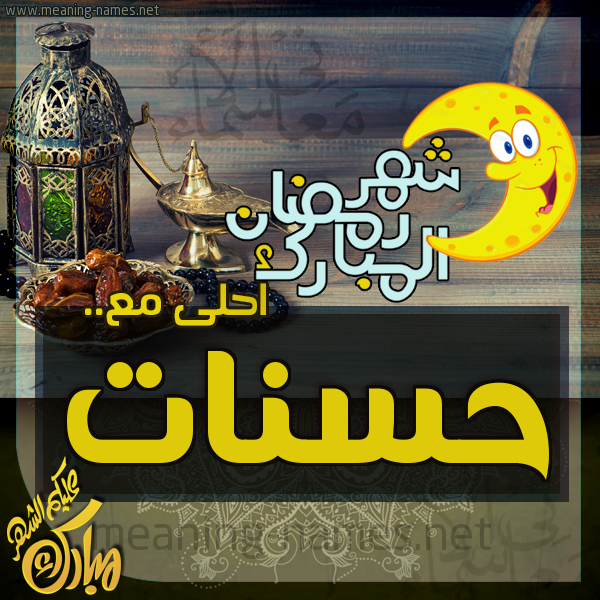 بطاقة تهنئة مع القهوة العربي و التمر ورمضان مبارك