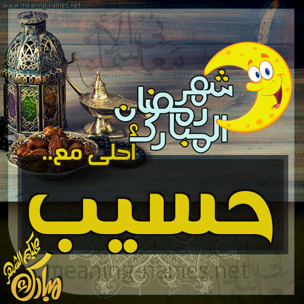 بطاقة تهنئة مع القهوة العربي و التمر ورمضان مبارك