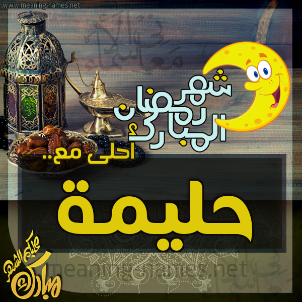 بطاقة تهنئة مع القهوة العربي و التمر ورمضان مبارك