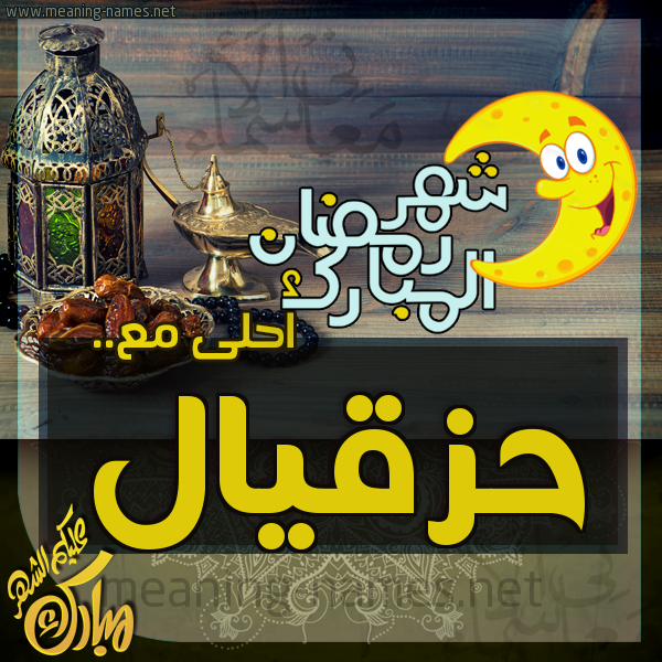 بطاقة تهنئة مع القهوة العربي و التمر ورمضان مبارك