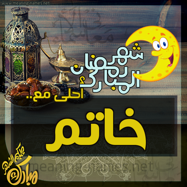 بطاقة تهنئة مع القهوة العربي و التمر ورمضان مبارك