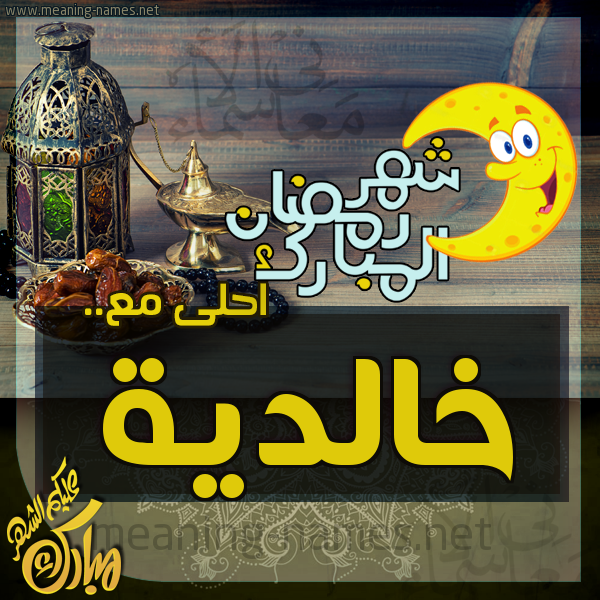 بطاقة تهنئة مع القهوة العربي و التمر ورمضان مبارك