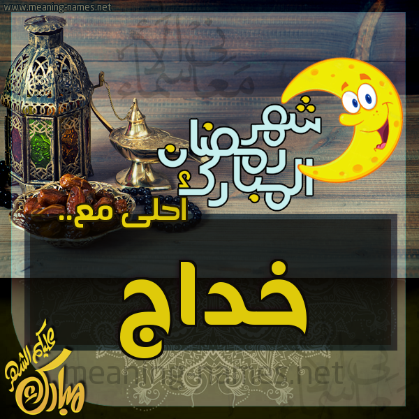 بطاقة تهنئة مع القهوة العربي و التمر ورمضان مبارك
