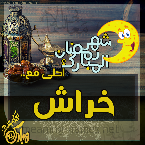 بطاقة تهنئة مع القهوة العربي و التمر ورمضان مبارك
