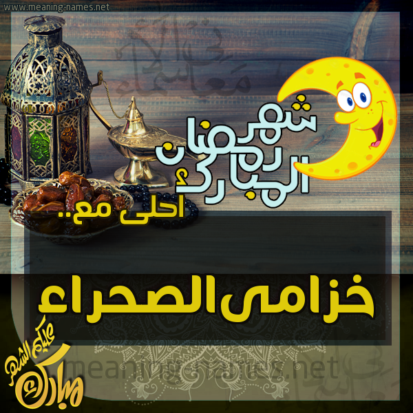 بطاقة تهنئة مع القهوة العربي و التمر ورمضان مبارك