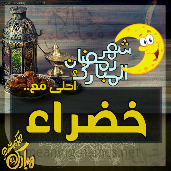 بطاقة تهنئة مع القهوة العربي و التمر ورمضان مبارك
