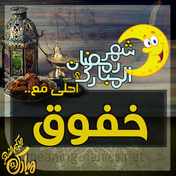بطاقة تهنئة مع القهوة العربي و التمر ورمضان مبارك