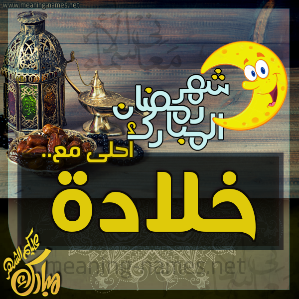 بطاقة تهنئة مع القهوة العربي و التمر ورمضان مبارك