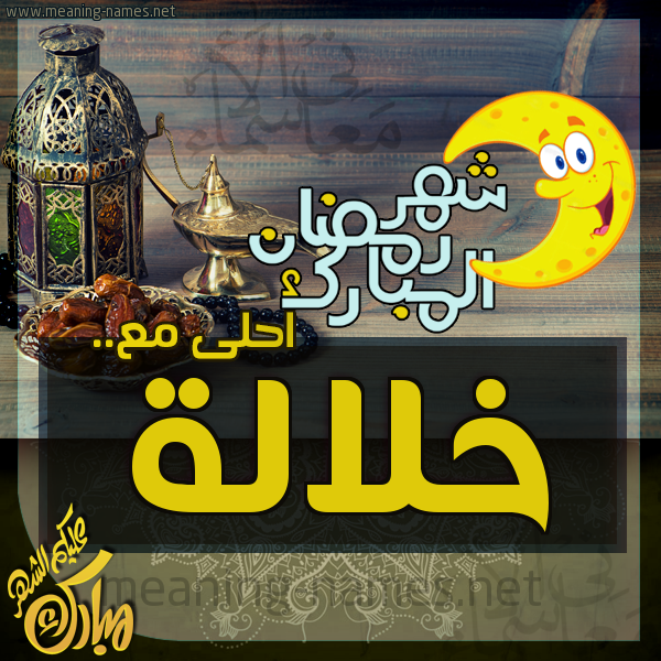 بطاقة تهنئة مع القهوة العربي و التمر ورمضان مبارك
