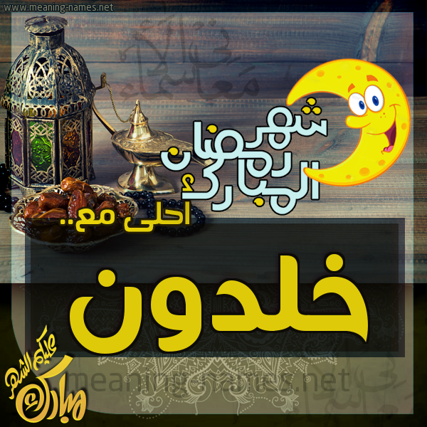 بطاقة تهنئة مع القهوة العربي و التمر ورمضان مبارك