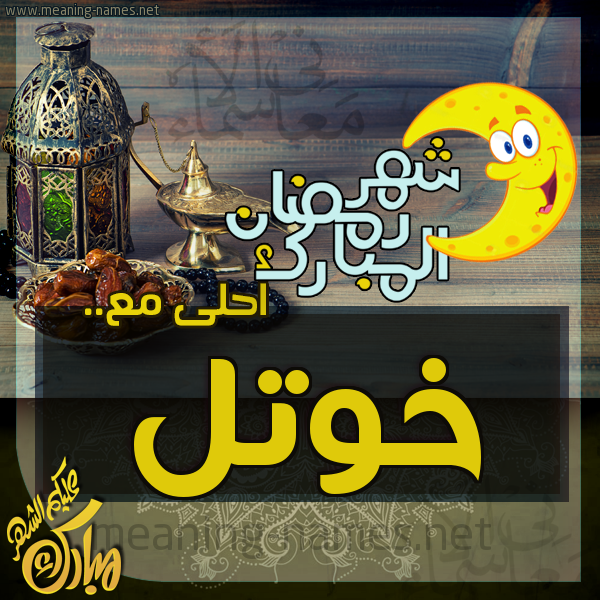 بطاقة تهنئة مع القهوة العربي و التمر ورمضان مبارك