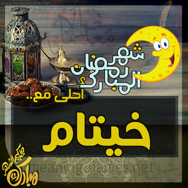 بطاقة تهنئة مع القهوة العربي و التمر ورمضان مبارك