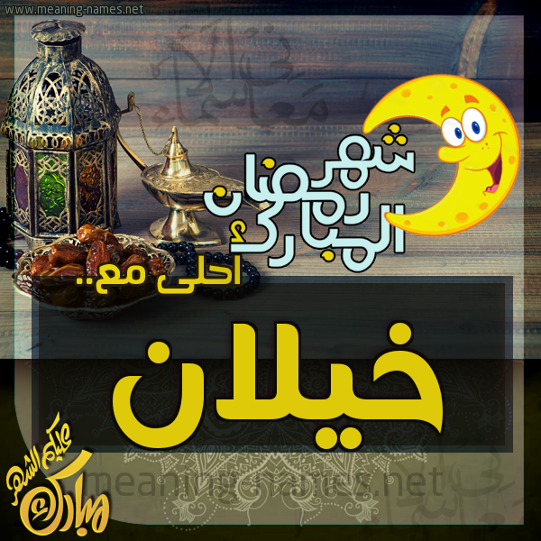 بطاقة تهنئة مع القهوة العربي و التمر ورمضان مبارك