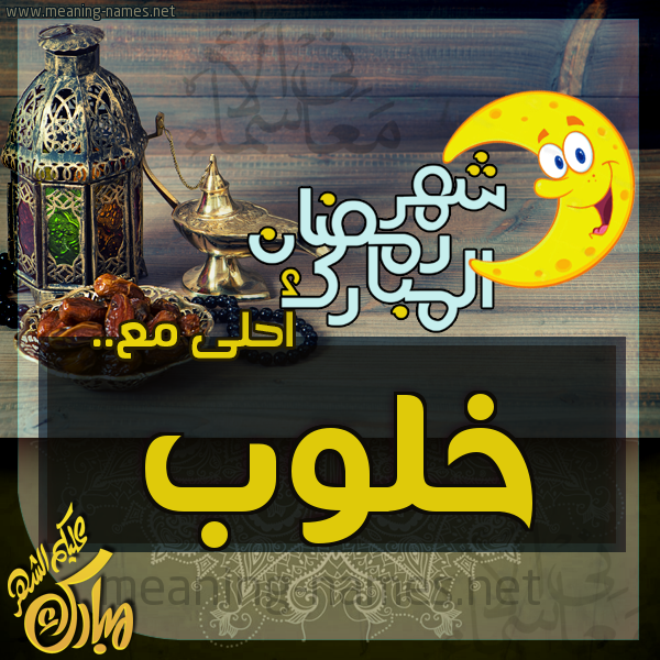 بطاقة تهنئة مع القهوة العربي و التمر ورمضان مبارك