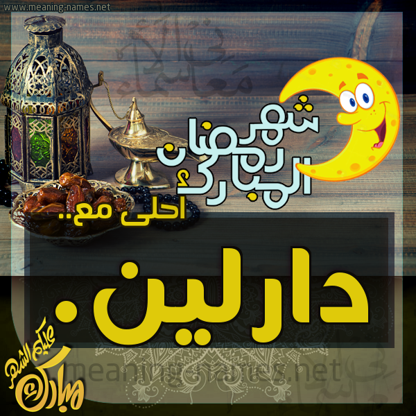 بطاقة تهنئة مع القهوة العربي و التمر ورمضان مبارك