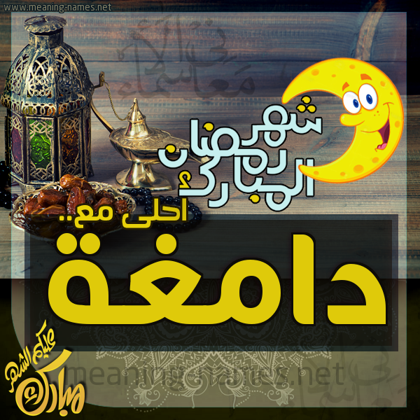 بطاقة تهنئة مع القهوة العربي و التمر ورمضان مبارك