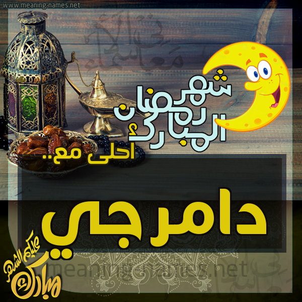 بطاقة تهنئة مع القهوة العربي و التمر ورمضان مبارك