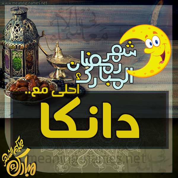 بطاقة تهنئة مع القهوة العربي و التمر ورمضان مبارك