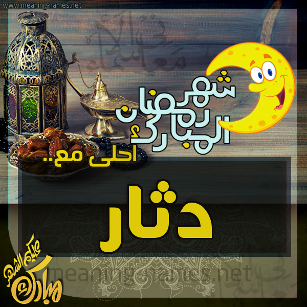 بطاقة تهنئة مع القهوة العربي و التمر ورمضان مبارك