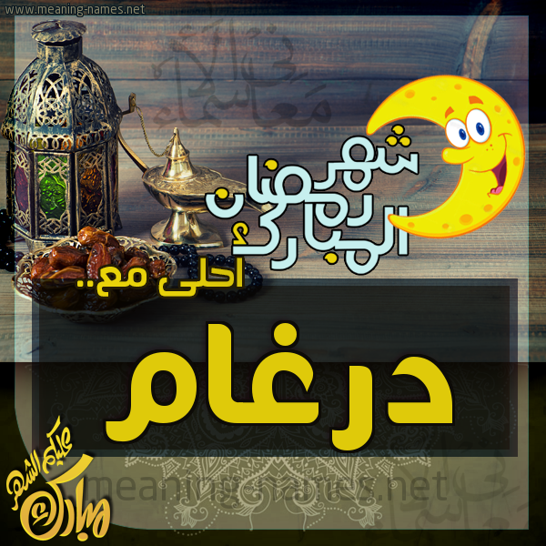 بطاقة تهنئة مع القهوة العربي و التمر ورمضان مبارك