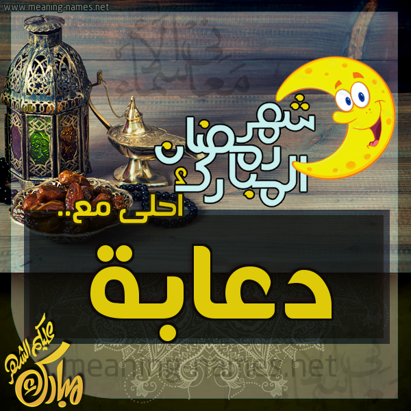 بطاقة تهنئة مع القهوة العربي و التمر ورمضان مبارك