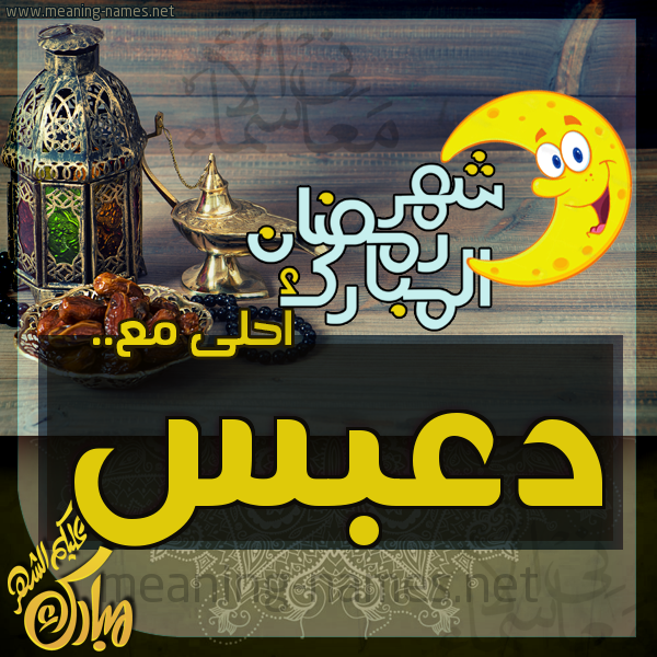 بطاقة تهنئة مع القهوة العربي و التمر ورمضان مبارك