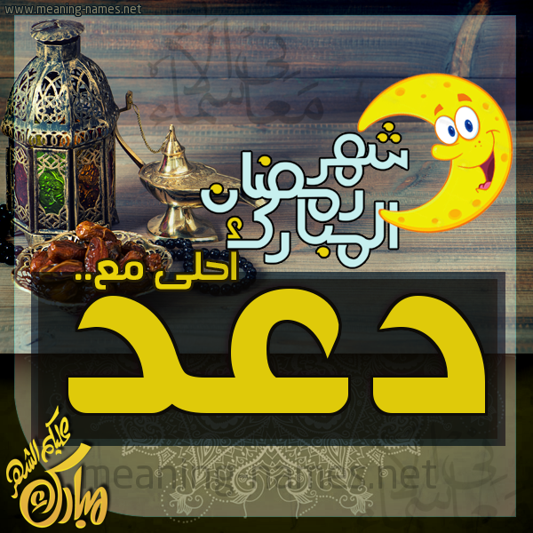 بطاقة تهنئة مع القهوة العربي و التمر ورمضان مبارك