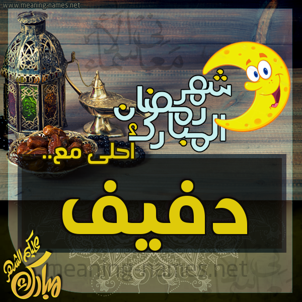 بطاقة تهنئة مع القهوة العربي و التمر ورمضان مبارك