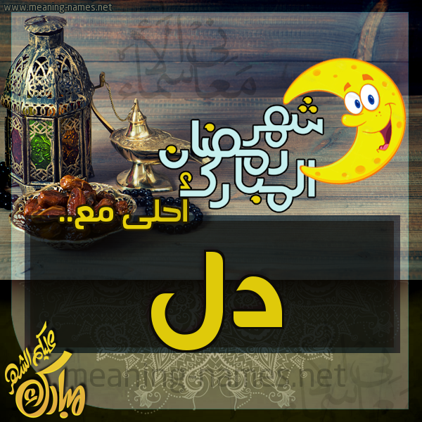 بطاقة تهنئة مع القهوة العربي و التمر ورمضان مبارك