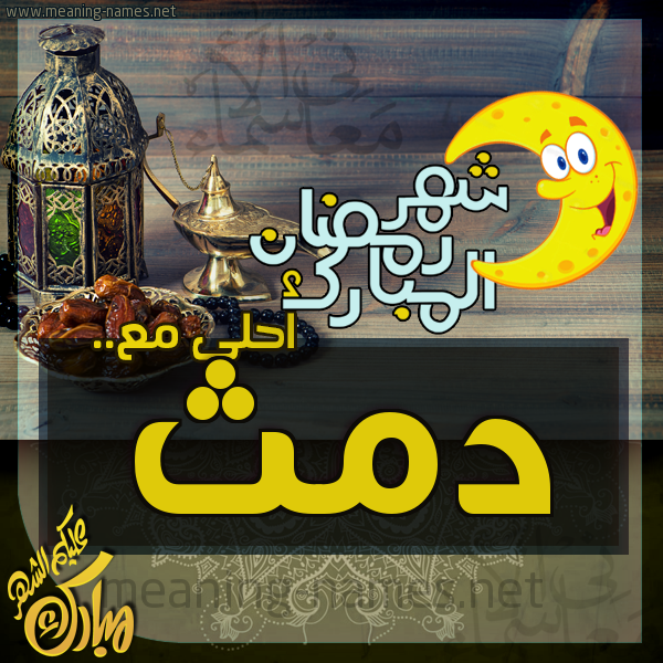 بطاقة تهنئة مع القهوة العربي و التمر ورمضان مبارك