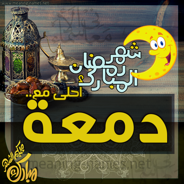 بطاقة تهنئة مع القهوة العربي و التمر ورمضان مبارك