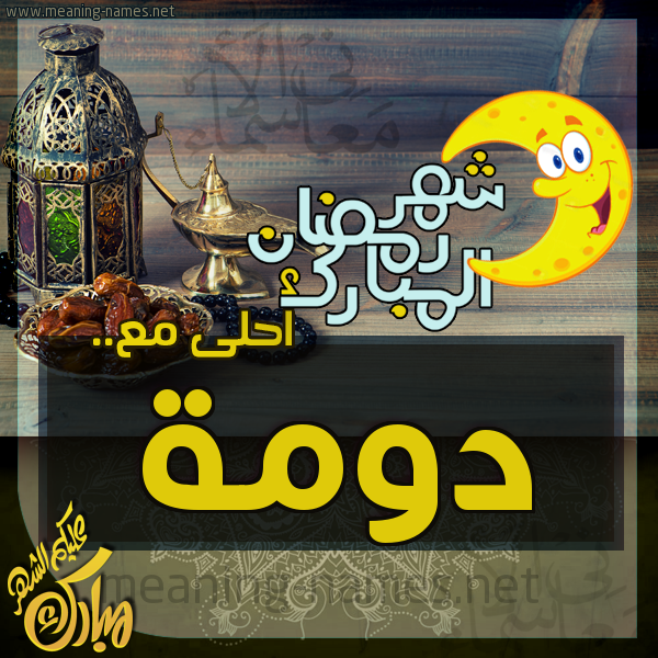 بطاقة تهنئة مع القهوة العربي و التمر ورمضان مبارك