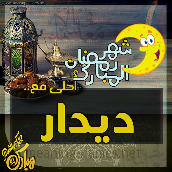 بطاقة تهنئة مع القهوة العربي و التمر ورمضان مبارك