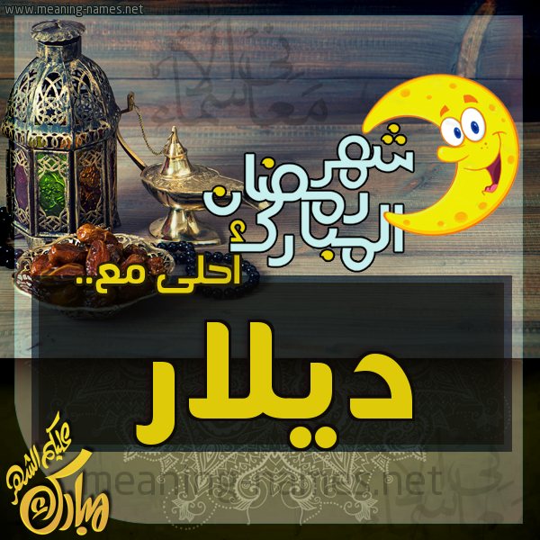 بطاقة تهنئة مع القهوة العربي و التمر ورمضان مبارك