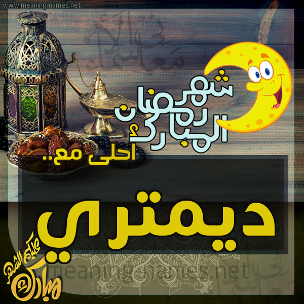 بطاقة تهنئة مع القهوة العربي و التمر ورمضان مبارك