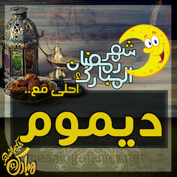 بطاقة تهنئة مع القهوة العربي و التمر ورمضان مبارك