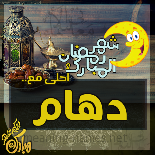 بطاقة تهنئة مع القهوة العربي و التمر ورمضان مبارك
