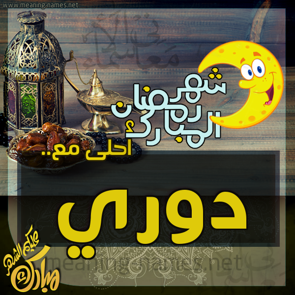 بطاقة تهنئة مع القهوة العربي و التمر ورمضان مبارك
