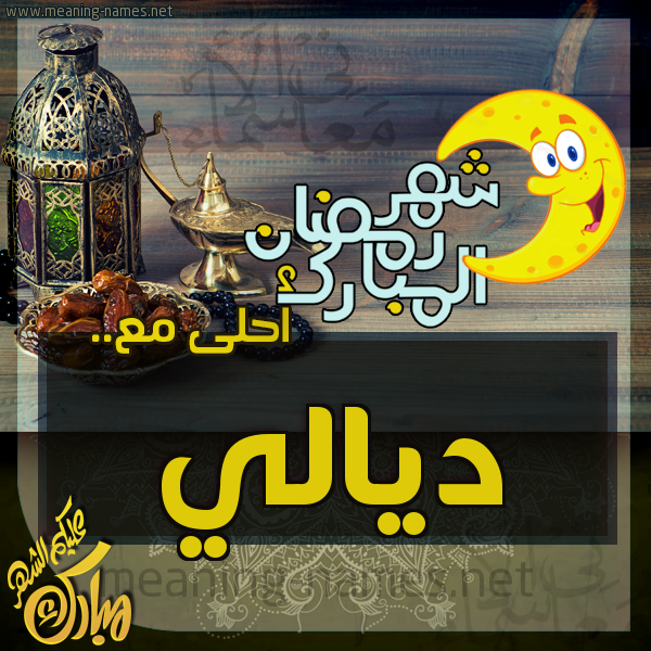 بطاقة تهنئة مع القهوة العربي و التمر ورمضان مبارك