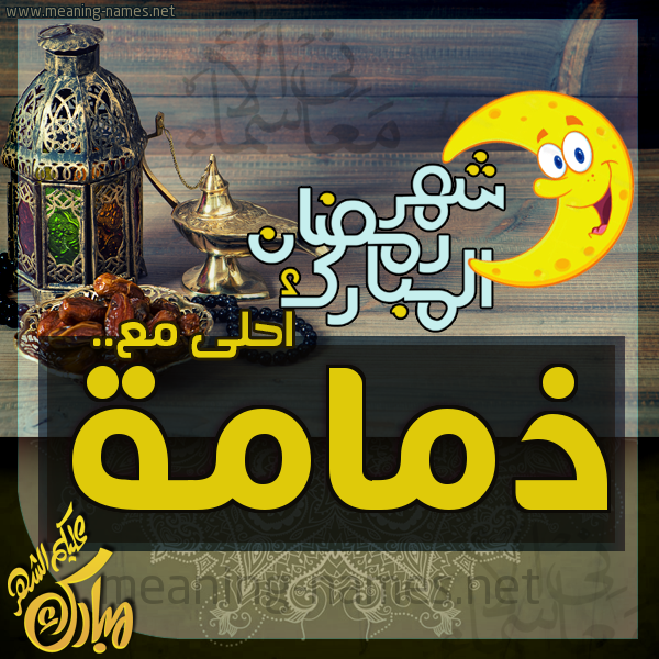 بطاقة تهنئة مع القهوة العربي و التمر ورمضان مبارك