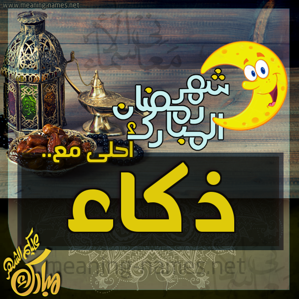 بطاقة تهنئة مع القهوة العربي و التمر ورمضان مبارك